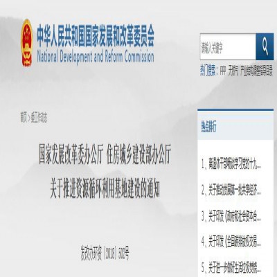 國家發(fā)改委、住建部聯(lián)合發(fā)文：關(guān)于推進(jìn)資源循環(huán)利用基地建設(shè)的通知